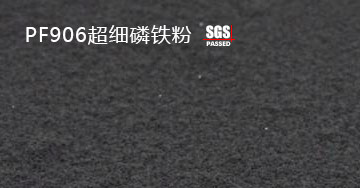 PF906超細(xì)磷鐵粉